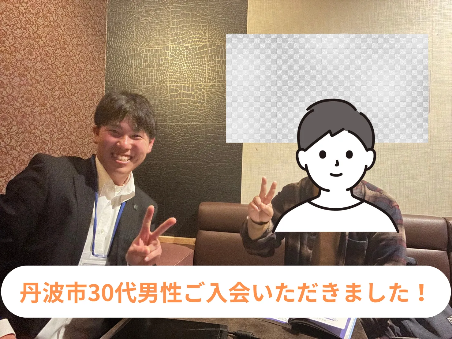 ご入会していただきました!