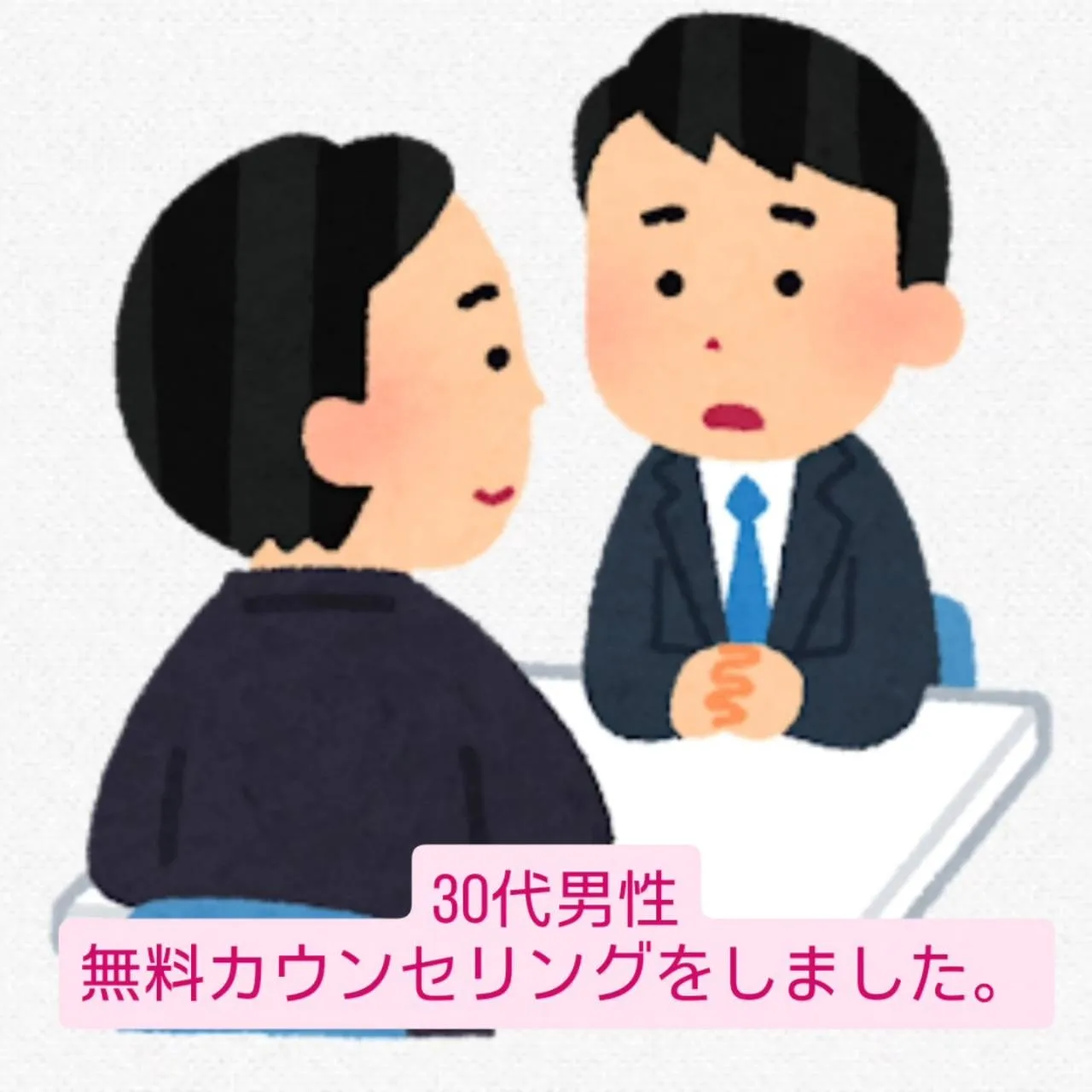 30代男性の方と無料カウンセリングを行いました!