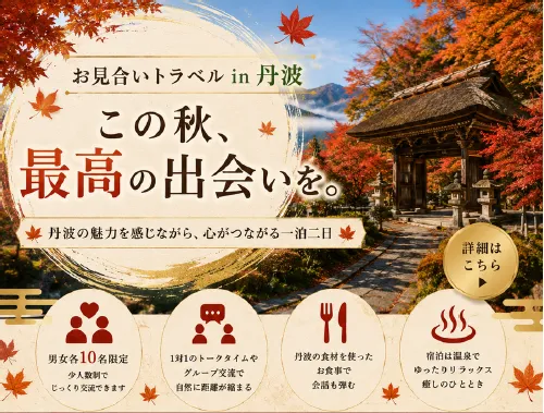 『お見合いトラベルin丹波』日程変更します