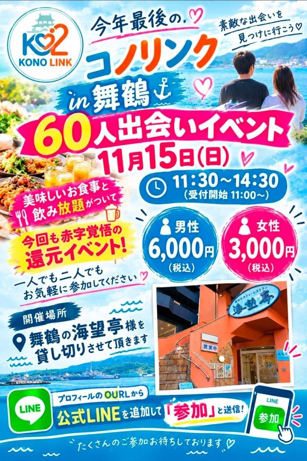 京都舞鶴コノリンク婚活11月開催 (海望亭)